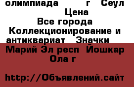 10.1) олимпиада : 1988 г - Сеул / Mc.Donalds › Цена ­ 340 - Все города Коллекционирование и антиквариат » Значки   . Марий Эл респ.,Йошкар-Ола г.